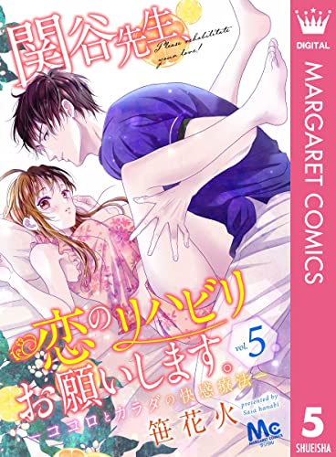 関谷先生、恋のリハビリお願いします。―ココロとカラダの快感療法― 5 (マーガレットコミックスDIGITAL)