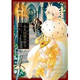 千年迷宮の七王子 永久回廊の騎士 (ZERO-SUMコミックス)