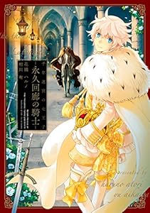 千年迷宮の七王子 永久回廊の騎士 (ZERO-SUMコミックス)