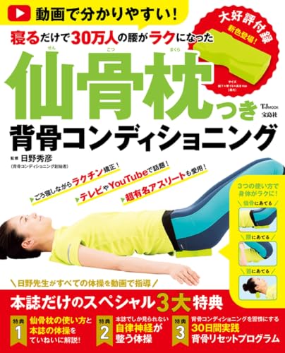 動画で分かりやすい！ 寝るだけで30万人の腰がラクになった 仙骨枕つき背骨コンディショニング (TJMOOK)の商品画像