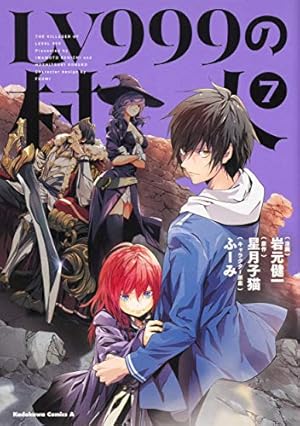 Amazon.co.jp: LV999の村人 (7) (角川コミックス・エース) : 岩元 健一