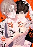 こんな恋に落ちてたまるか　act.4 (KiR comics)