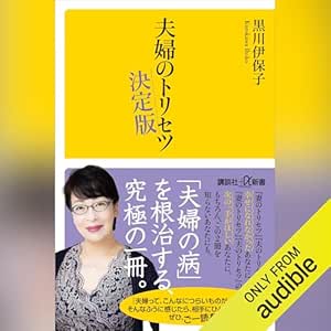  夫婦のトリセツ　決定版: 講談社＋α新書 