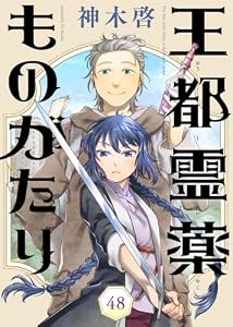 王都霊薬ものがたり（48） (COMICアンブル)