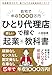 「ひとり代理店」で稼ぐ新しい起業の教科書　自宅で年収1000万円