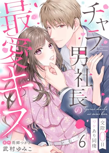 チャラ男社長の最愛キス~交際0日ワケあり同棲~(6) (COMICエトワール)