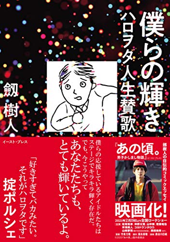 僕らの輝き ハロヲタ人生賛歌 劔樹人 マンガ Kindleストア Amazon