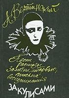 Za kulisami: [pesni, rasskazy, zametki, interviu, pisma, vospominaniia] 5853020528 Book Cover
