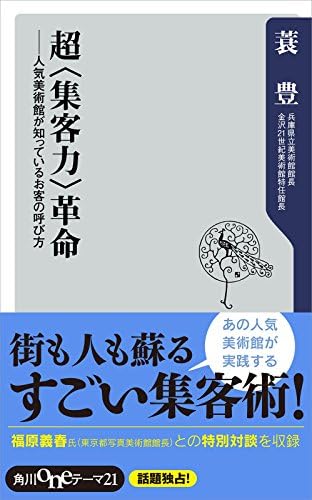 超＜集客力＞革命　人気美術館が知っているお客の呼び方 (角川oneテーマ21)