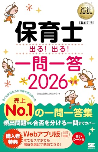 【令和8年】福祉教科書 保育士 出る！出る！一問一答 2026年版（保育士試験 過去問題 頻出問題 全問題Webアプリ対応 赤シート付） (EXAMPRESS)
