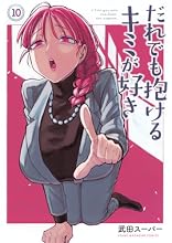 だれでも抱けるキミが好き 10巻の表紙