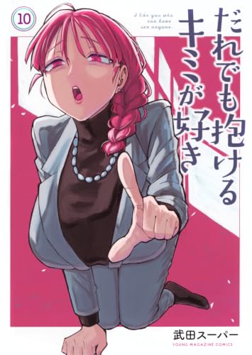 だれでも抱けるキミが好き(10) (ヤングマガジンKC)