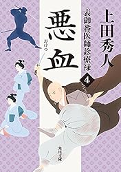 Amazon.co.jp: 表御番医師診療禄13 不治 (角川文庫) 電子書籍: 上田 秀