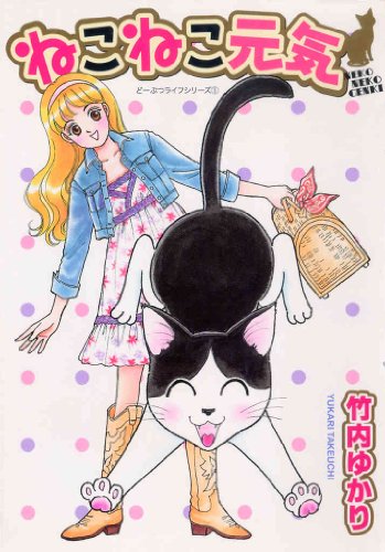 ねこねこ元気 竹内ゆかり マンガ Kindleストア Amazon