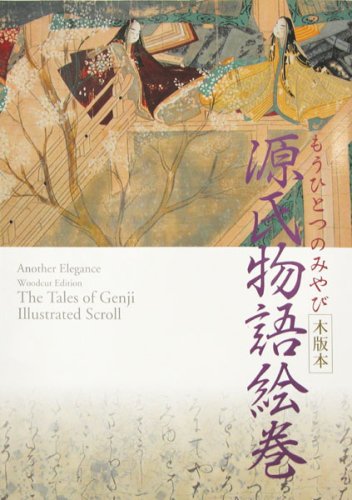 もうひとつのみやび 木版本 源氏物語絵巻のサムネイル