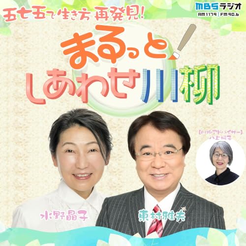『まるっと！しあわせ川柳』のカバーアート