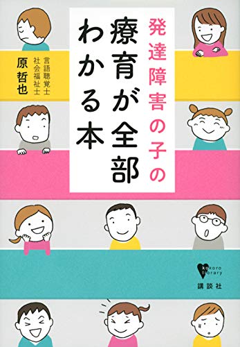 無料電子書籍 アプリ 発達障害の子の療育が全部わかる本 (こころライブラリー) バイ