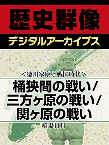 <徳川家康と戦国時代>桶狭間の戦い/三方ヶ原の戦い/関ヶ原の戦い (歴史群像デジタルアーカイブス)