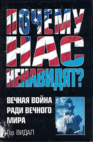 Pochemu nas nenavidyat? Vechnaya voyna radi vec... 5170162766 Book Cover