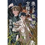 美しき監獄の方程式 (幻冬舎文庫)