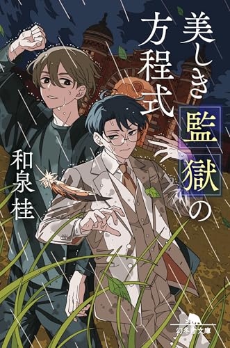美しき監獄の方程式 (幻冬舎文庫)のサムネイル