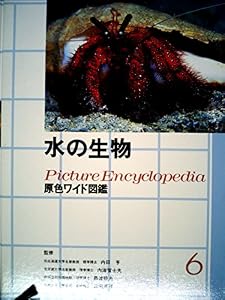 本の原色ワイド図鑑―Picture encyclopedia (水の生物)の表紙