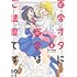 U-temo「百合オタに百合はご法度です!?(1)」