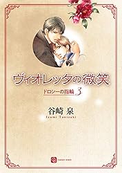 Amazon.co.jp: ドロシーの指輪 (シャレード文庫) 電子書籍: 谷崎 泉