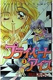 プライベート・アイズ 1 (講談社コミックスなかよし)