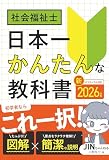 2026年版 社会福祉士 日本一かんたんな教科書
