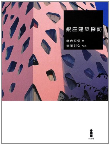 Amazon.co.jp: 銀座建築探訪 : 藤森 照信, 増田 彰久: 本