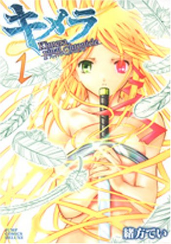 キメラファイナルクロニクル 1 (ジャンプコミックス デラックス)