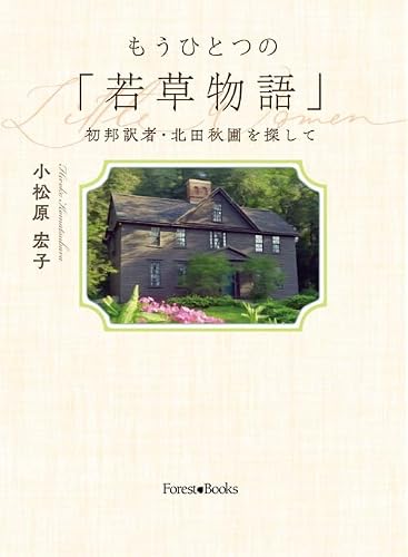もうひとつの「若草物語」 初邦訳者・北田秋圃を探して (Forest・Books)