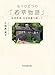 もうひとつの「若草物語」 初邦訳者・北田秋圃を探して (Forest・Books)