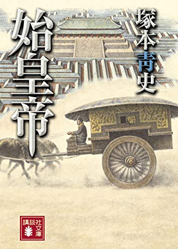 キンドル 無料電子書籍 始皇帝 (講談社文庫) バイ