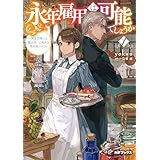 永年雇用は可能でしょうか　～無愛想無口な魔法使いと始める再就職ライフ～１ (MFブックス)