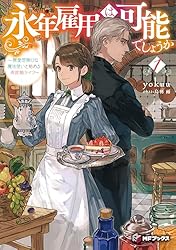Amazon.co.jp: 永年雇用は可能でしょうか ～無愛想無口な魔法使いと