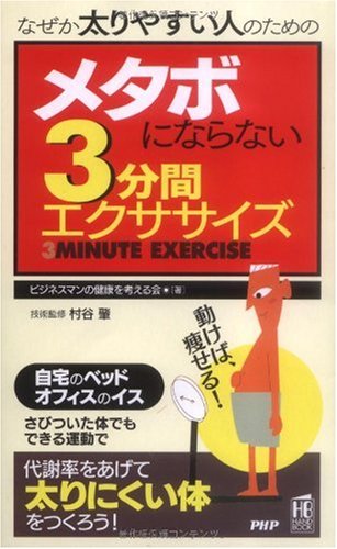 メタボにならない3分間エクササイズ (PHPハンドブック)