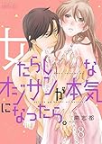 女たらしなオジサンが本気になったら。 8 (ｽｷして?桃色日記)