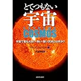 とてつもない宇宙　宇宙で最も大きい・熱い・重い天体とは何か？