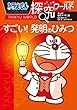 セール中のKindle本3：ドラえもん探究ワールド　すごい！　発明のひみつ
