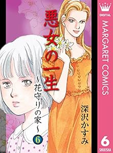 悪女の一生～花守りの家（はなもりのいえ）～ 6 (マーガレットコミックスDIGITAL)
