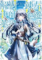 左遷の錬金術師の解決薬（1）