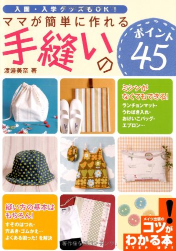 Amazon.co.jp: ママが簡単に作れる手縫いのポイント45 (コツがわかる本