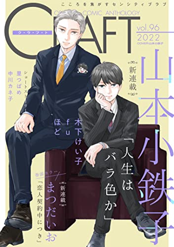 Craft Vol 96 期間限定 Hertz Craft まつだいお 山本小鉄子 中川カネ子 Fu ほど 里つばめ 木下けい子 ボーイズラブマンガ Kindleストア Amazon