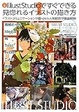公認IllustStudioですぐできる見惚れるイラストの描き方 イラストコミュニケーションサイトpixiv人気絵師が徹底解説!