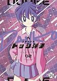 炎の闘球女 ドッジ弾子 番外編(1) 聖アローズの日常 (てんとう虫コミックス)