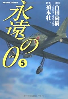 永遠の0 5 [Eien no 0 5] - Book #5 of the 永遠の0 [Eien no 0]
