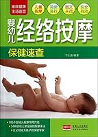 Meridian Massage for Babies And Children婴幼儿经络按摩保健速查 7510122384 Book Cover