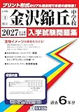 県立金沢錦丘中学校 入学試験問題集 2027年春受験用（プリント形式のリアル過去問で本番の臨場感！） (石川県中学校 1)